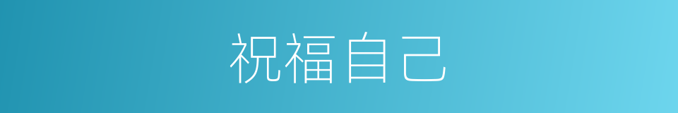 祝福自己的同义词