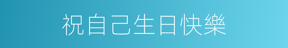 祝自己生日快樂的同義詞