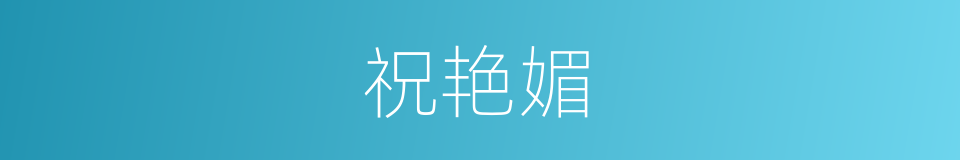 祝艳媚的同义词