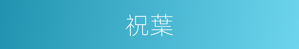 祝葉的同義詞