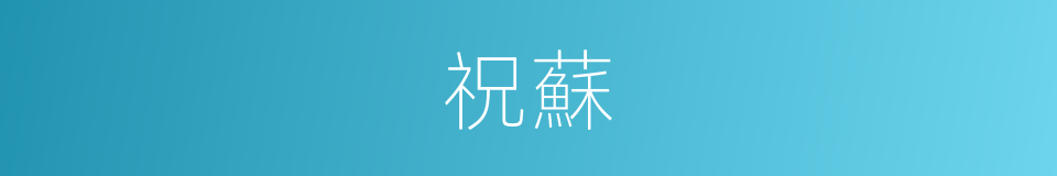 祝蘇的同義詞