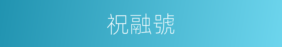 祝融號的同義詞