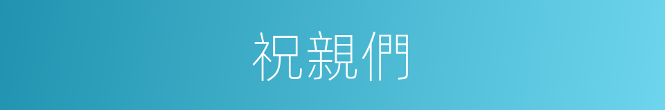 祝親們的同義詞