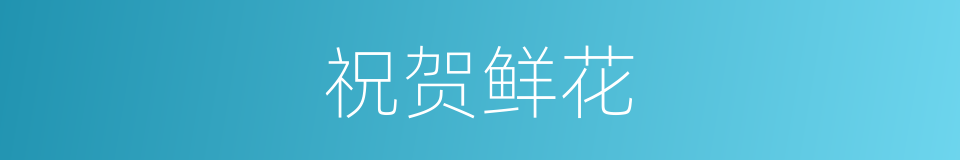 祝贺鲜花的同义词