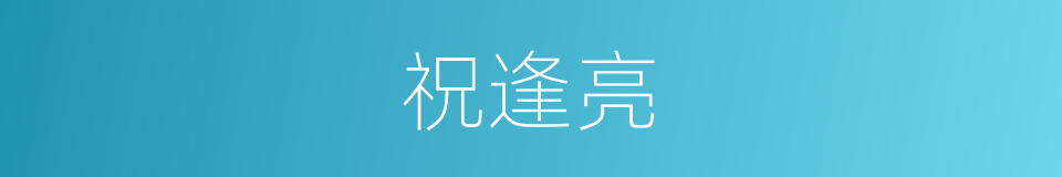 祝逢亮的同义词