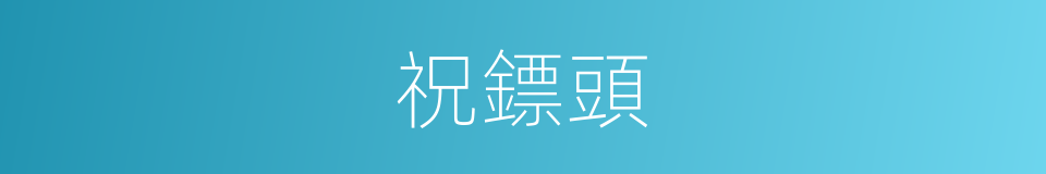 祝鏢頭的同義詞