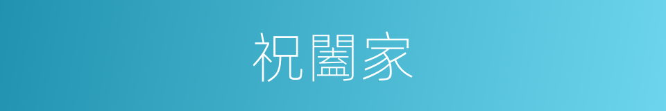 祝闔家的同義詞