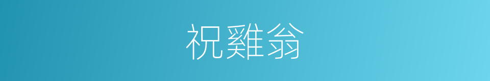 祝雞翁的意思