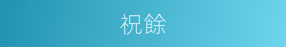 祝餘的意思