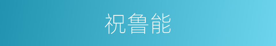 祝鲁能的同义词