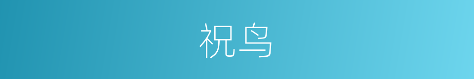 祝鸟的同义词