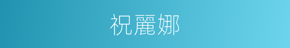 祝麗娜的同義詞