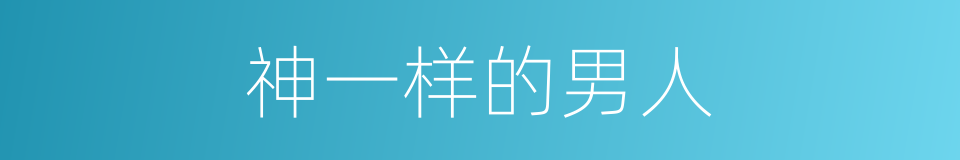 神一样的男人的同义词