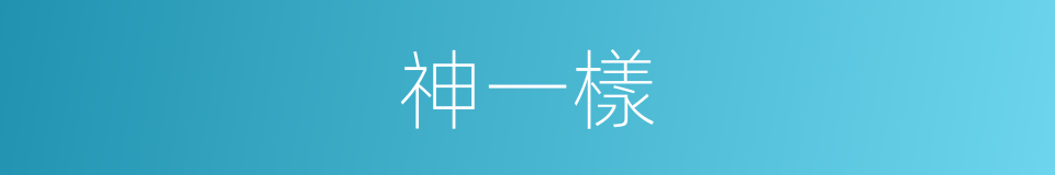神一樣的同義詞