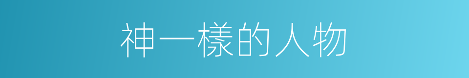 神一樣的人物的同義詞