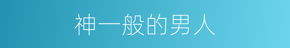 神一般的男人的同义词