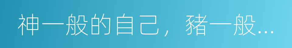 神一般的自己，豬一般的男友的同義詞
