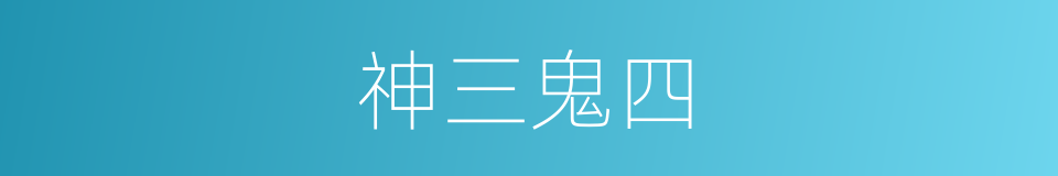 神三鬼四的意思