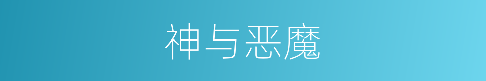 神与恶魔的同义词