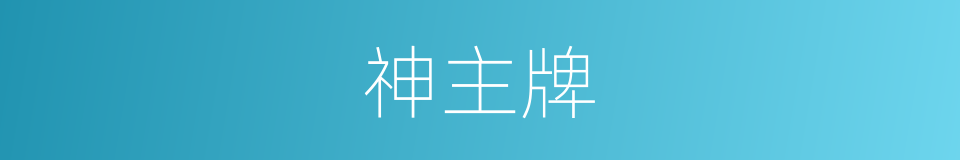 神主牌的意思