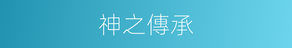 神之傳承的同義詞