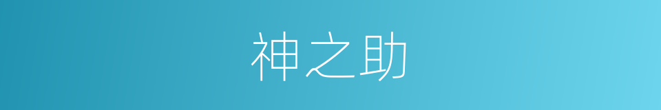 神之助的同义词