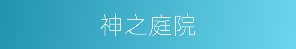 神之庭院的同义词