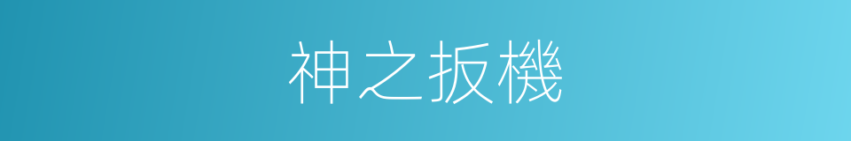 神之扳機的同義詞
