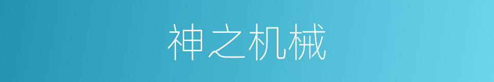 神之机械的同义词