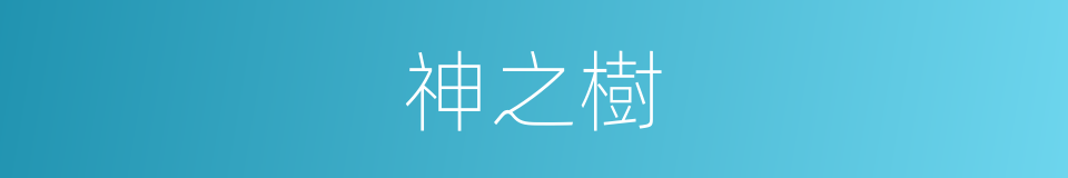 神之樹的同義詞