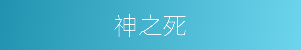 神之死的同义词