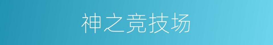 神之竞技场的同义词