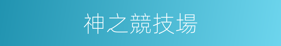 神之競技場的同義詞