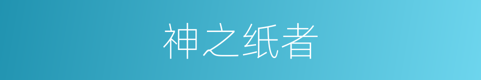 神之纸者的同义词