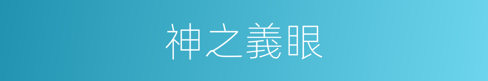 神之義眼的同義詞