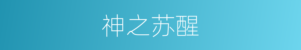 神之苏醒的同义词