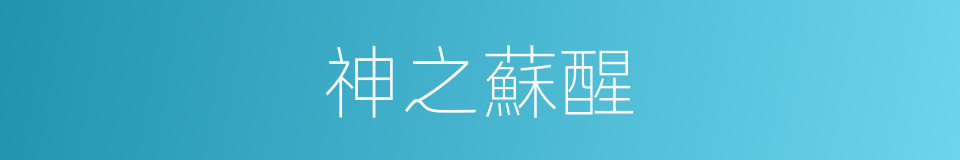 神之蘇醒的同義詞