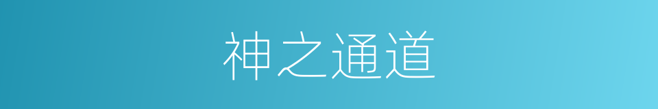 神之通道的同义词