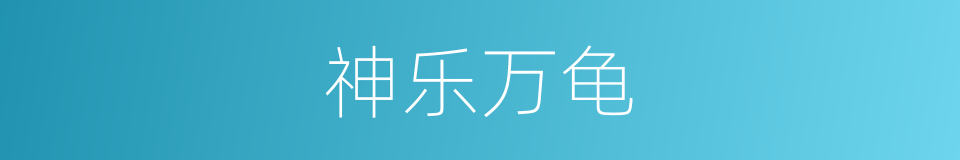 神乐万龟的同义词