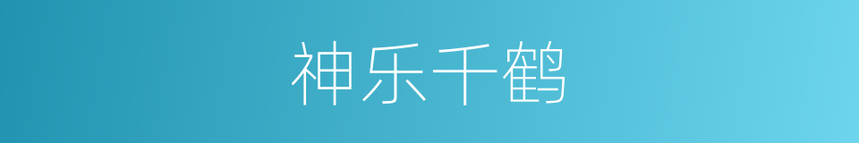 神乐千鹤的同义词