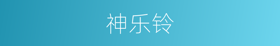 神乐铃的同义词