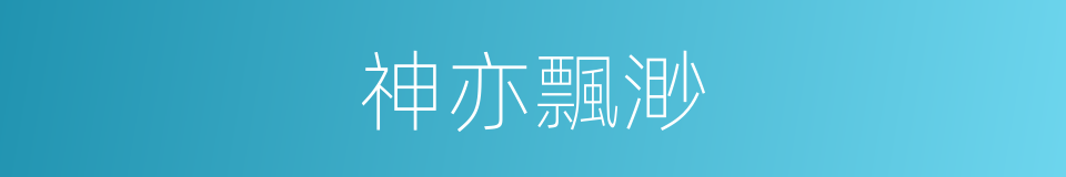 神亦飄渺的同義詞