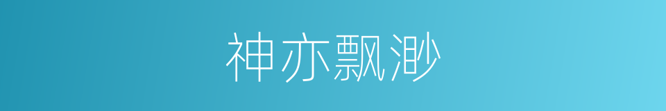 神亦飘渺的同义词