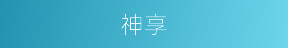 神享的同义词