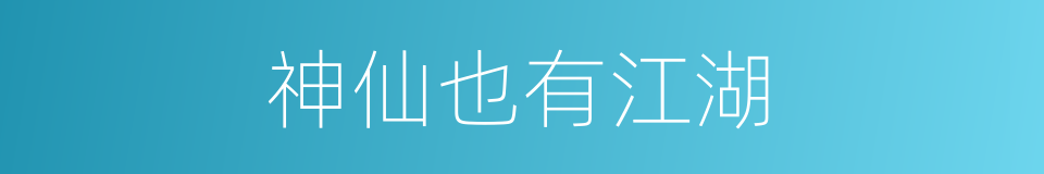 神仙也有江湖的同义词