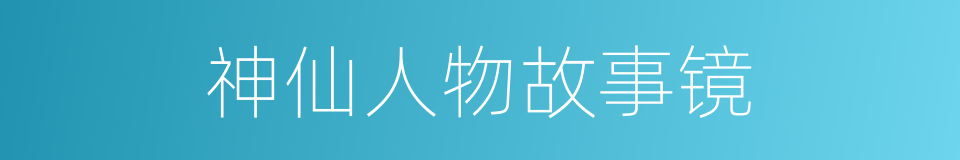 神仙人物故事镜的同义词