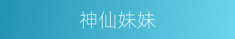 神仙妹妹的同义词