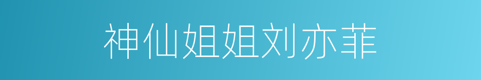 神仙姐姐刘亦菲的同义词