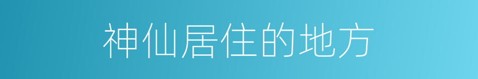 神仙居住的地方的同义词