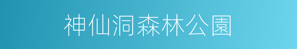 神仙洞森林公園的同義詞